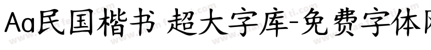 Aa民国楷书 超大字库字体转换